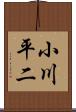 小川平二 Scroll