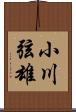 小川弦雄 Scroll