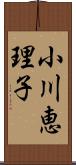小川恵理子 Scroll