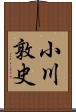 小川敦史 Scroll