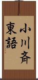 小川斉東語 Scroll