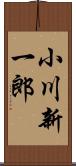 小川新一郎 Scroll