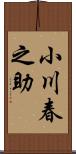 小川春之助 Scroll