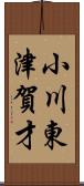 小川東津賀才 Scroll