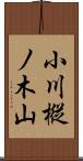 小川樅ノ木山 Scroll