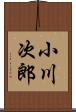 小川次郎 Scroll