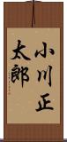 小川正太郎 Scroll