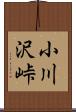 小川沢峠 Scroll