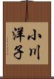 小川洋子 Scroll