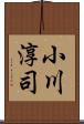 小川淳司 Scroll