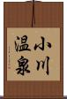 小川温泉 Scroll