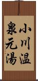 小川温泉元湯 Scroll