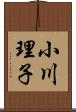 小川理子 Scroll