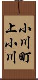 小川町上小川 Scroll