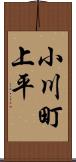 小川町上平 Scroll