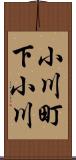 小川町下小川 Scroll