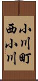 小川町西小川 Scroll