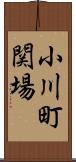 小川町関場 Scroll