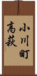 小川町高萩 Scroll