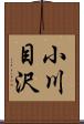 小川目沢 Scroll