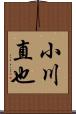 小川直也 Scroll