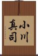 小川真司 Scroll