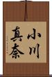 小川真奈 Scroll