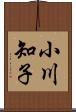 小川知子 Scroll