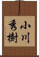 小川秀樹 Scroll