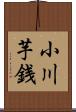 小川芋銭 Scroll