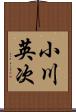 小川英次 Scroll