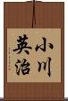 小川英治 Scroll