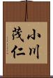 小川茂仁 Scroll
