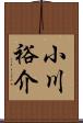 小川裕介 Scroll