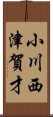 小川西津賀才 Scroll