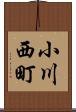 小川西町 Scroll