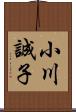 小川誠子 Scroll