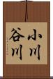 小川谷川 Scroll