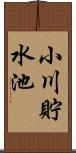 小川貯水池 Scroll