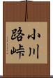 小川路峠 Scroll