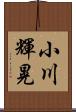 小川輝晃 Scroll