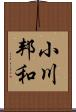 小川邦和 Scroll