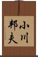 小川邦夫 Scroll