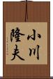 小川隆夫 Scroll