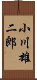 小川雄二郎 Scroll