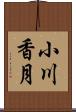 小川香月 Scroll