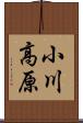 小川高原 Scroll