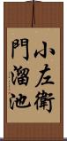 小左衛門溜池 Scroll