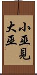 小巫見大巫 Scroll