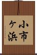 小市ヶ浜 Scroll